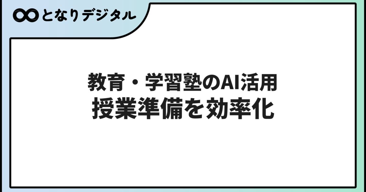 教育・学習塾のAI活用【2026年】授業準備から生徒対応まで効率化できること
