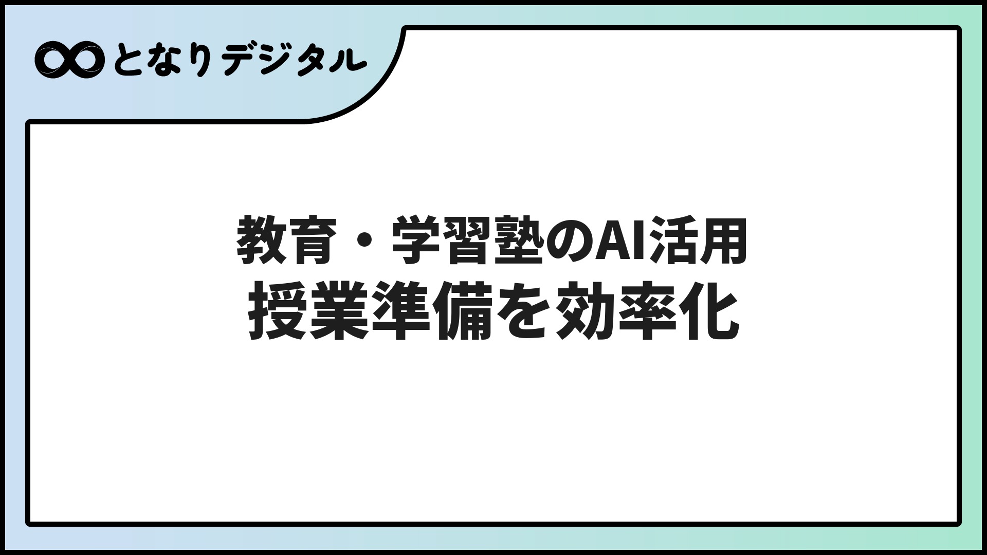 教育・学習塾のAI活用【2026年】授業準備から生徒対応まで効率化できること