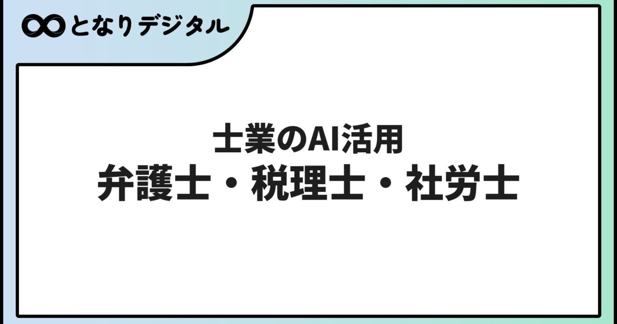 士業のAI活用【2026年】弁護士・税理士・社労士が使えるツールと注意点