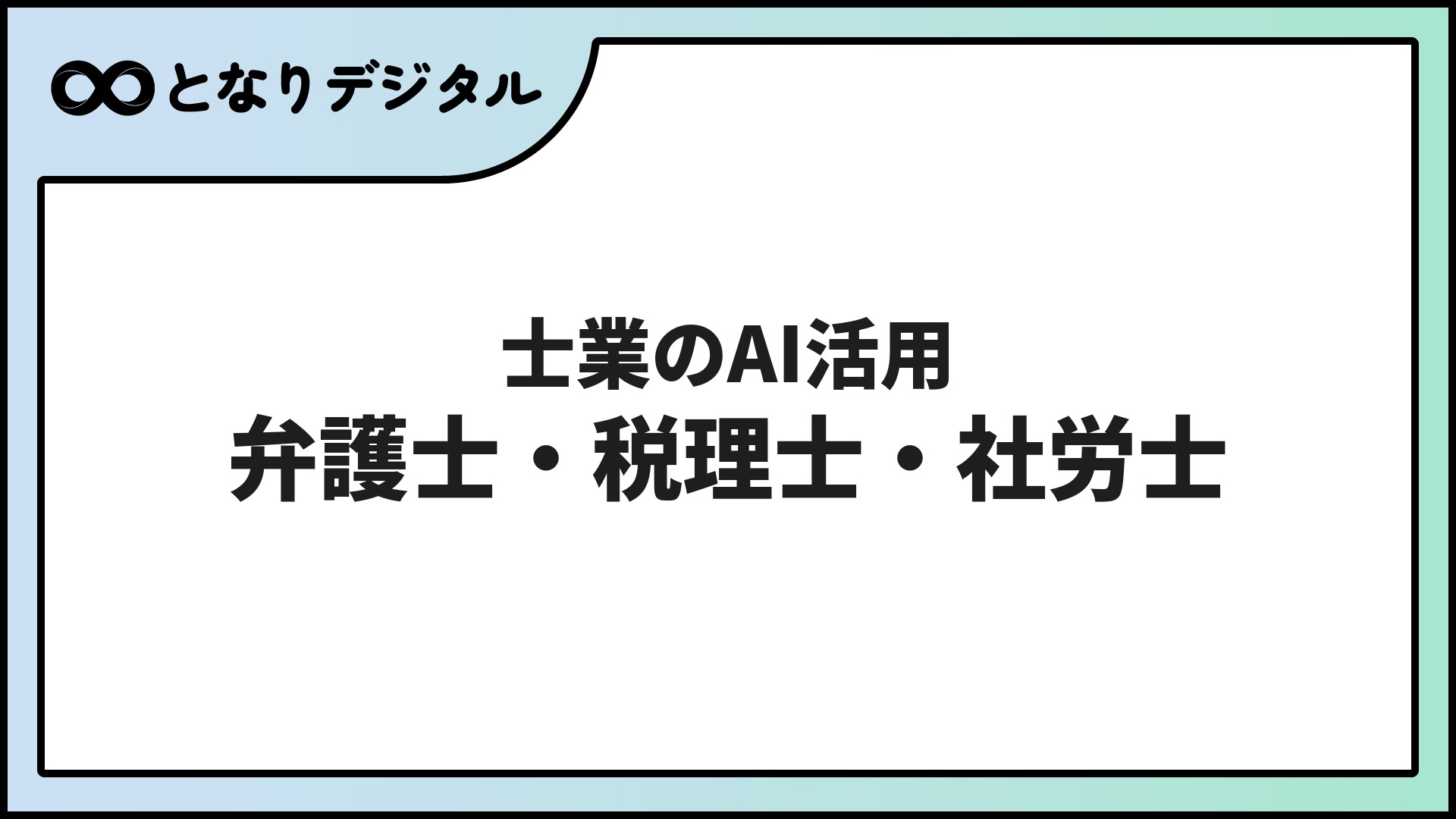 士業のAI活用【2026年】弁護士・税理士・社労士が使えるツールと注意点