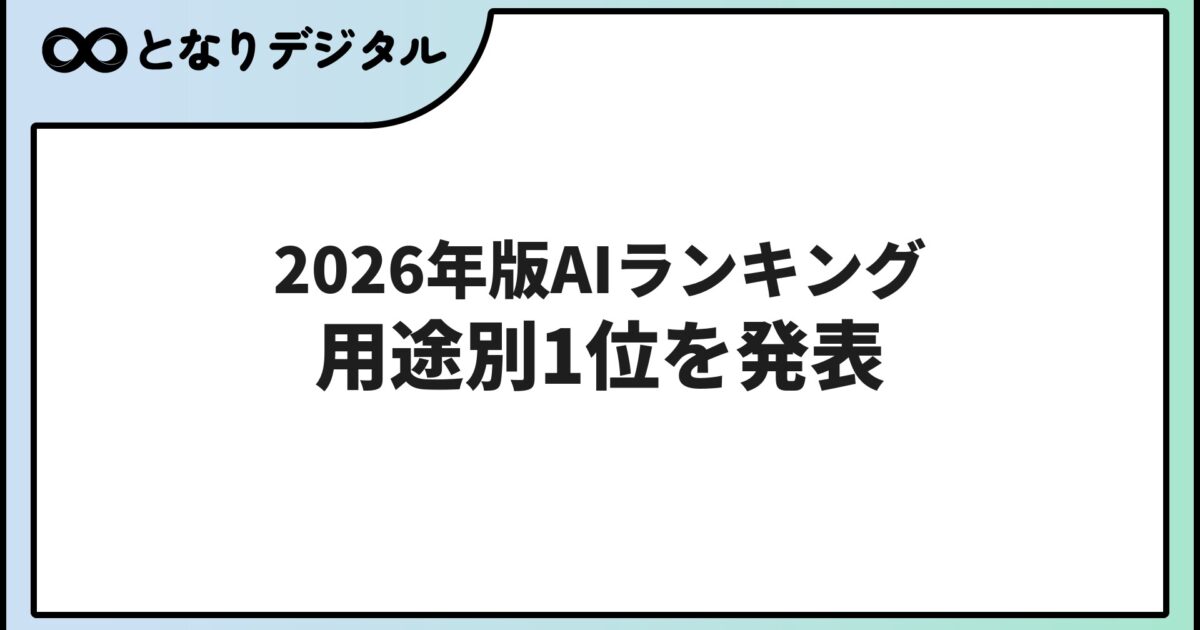 AIおすすめランキング2026【最新版】総合・用途別1位を一挙公開