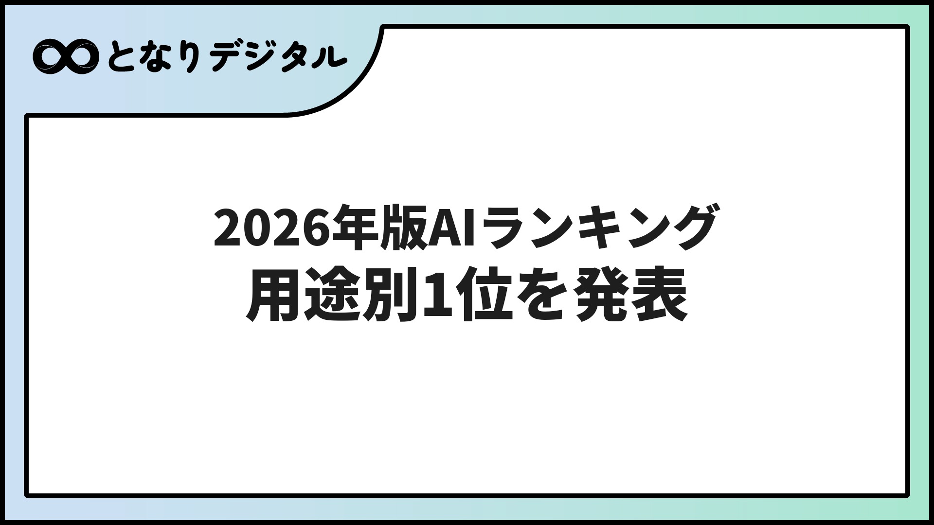 AIおすすめランキング2026【最新版】総合・用途別1位を一挙公開