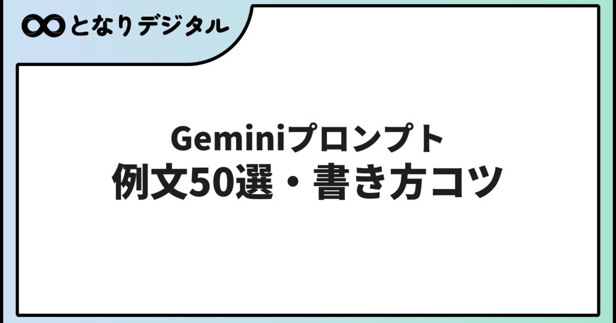 Gemini プロンプトの書き方【2026年】コツと例文50選でGeminiを使いこなす