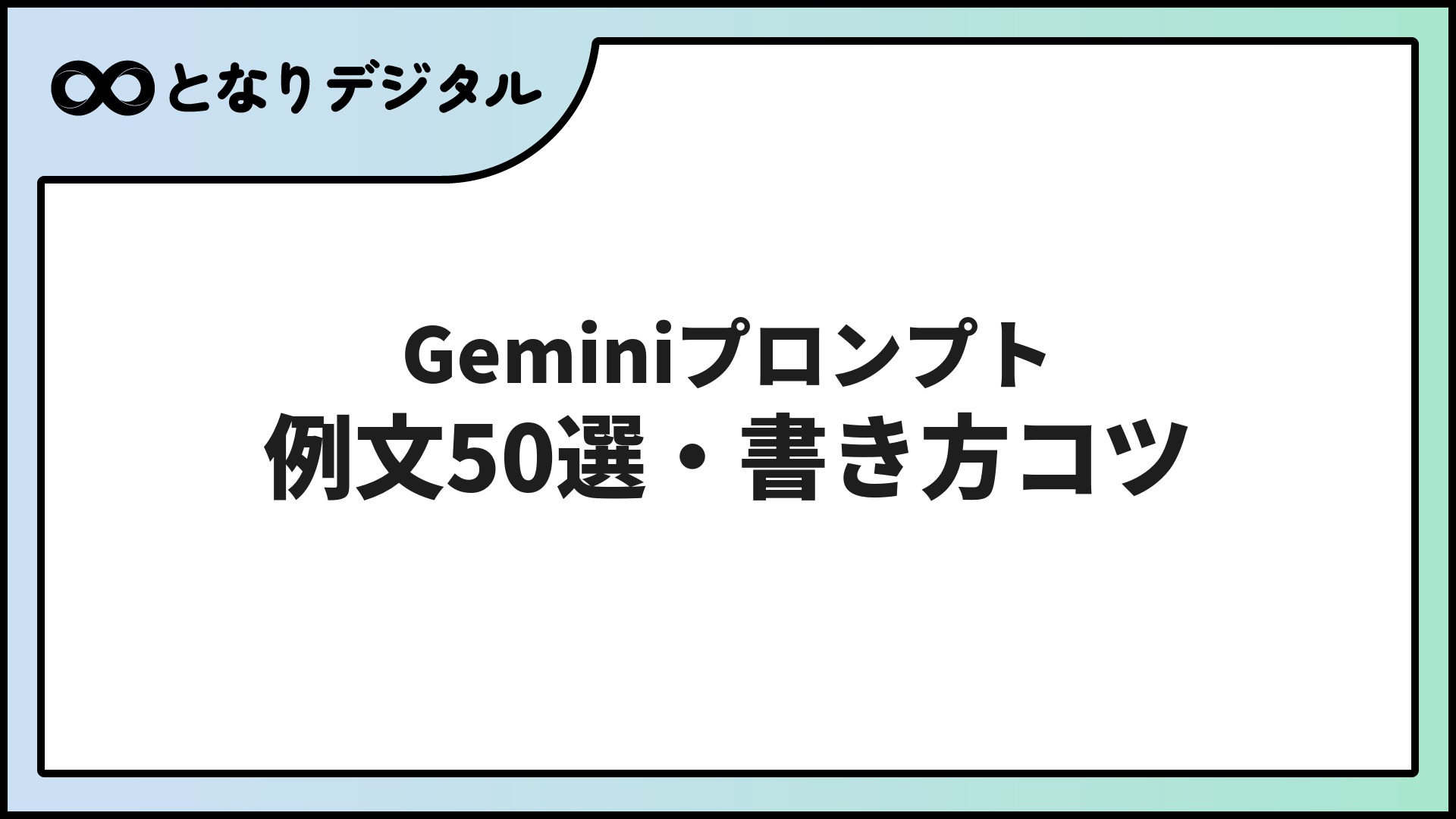 Gemini プロンプトの書き方【2026年】コツと例文50選でGeminiを使いこなす