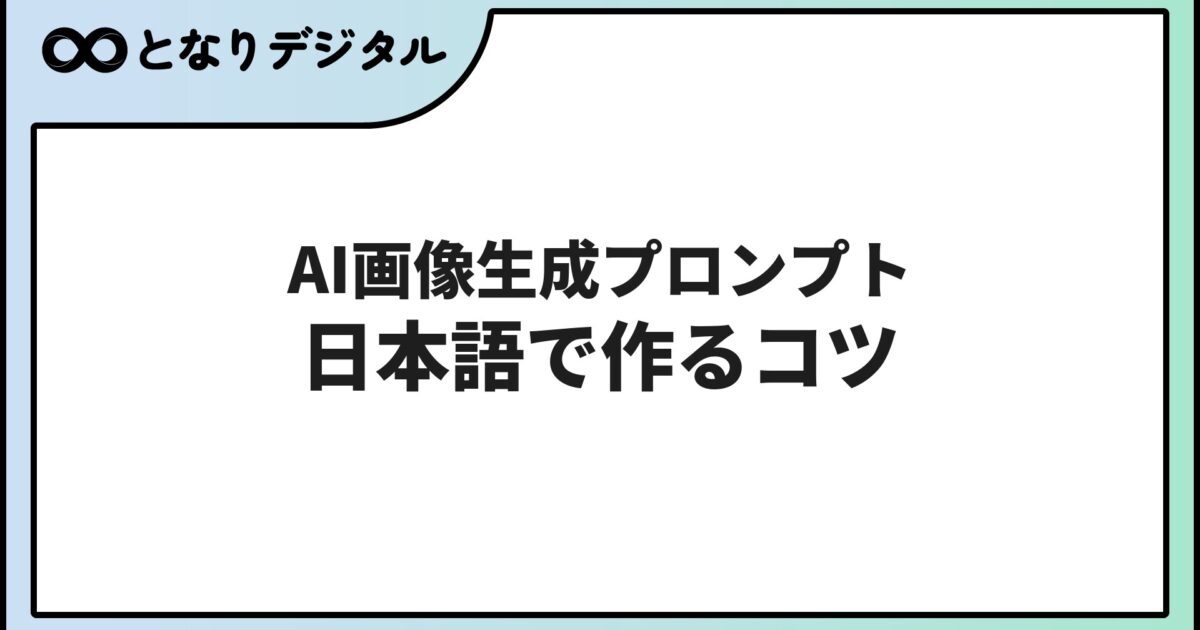 AI画像生成プロンプトのコツ【2026年】呪文不要・日本語でうまく作る方法