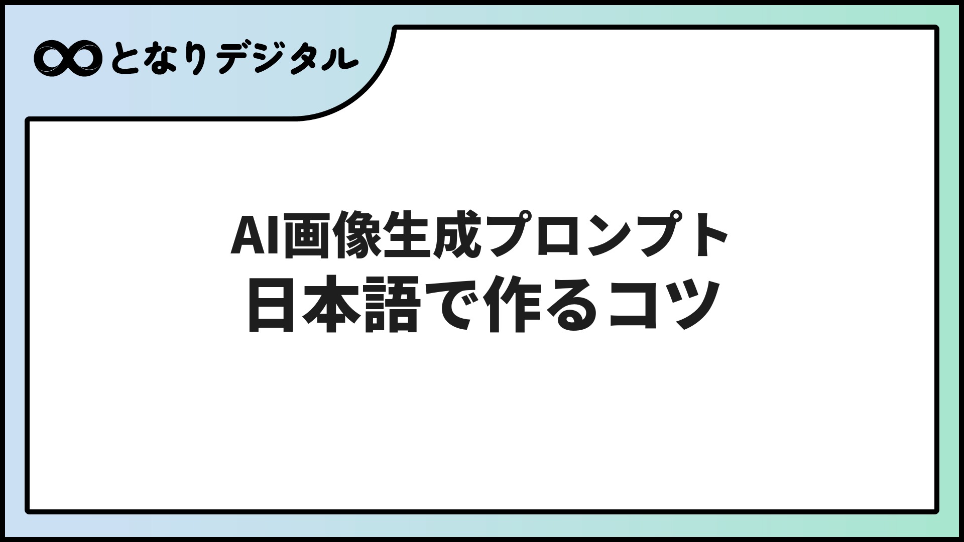 AI画像生成プロンプトのコツ【2026年】呪文不要・日本語でうまく作る方法