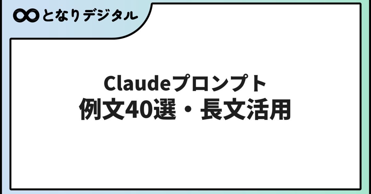 Claudeのプロンプト書き方【2026年】長文・論文・コードに強い例文40選