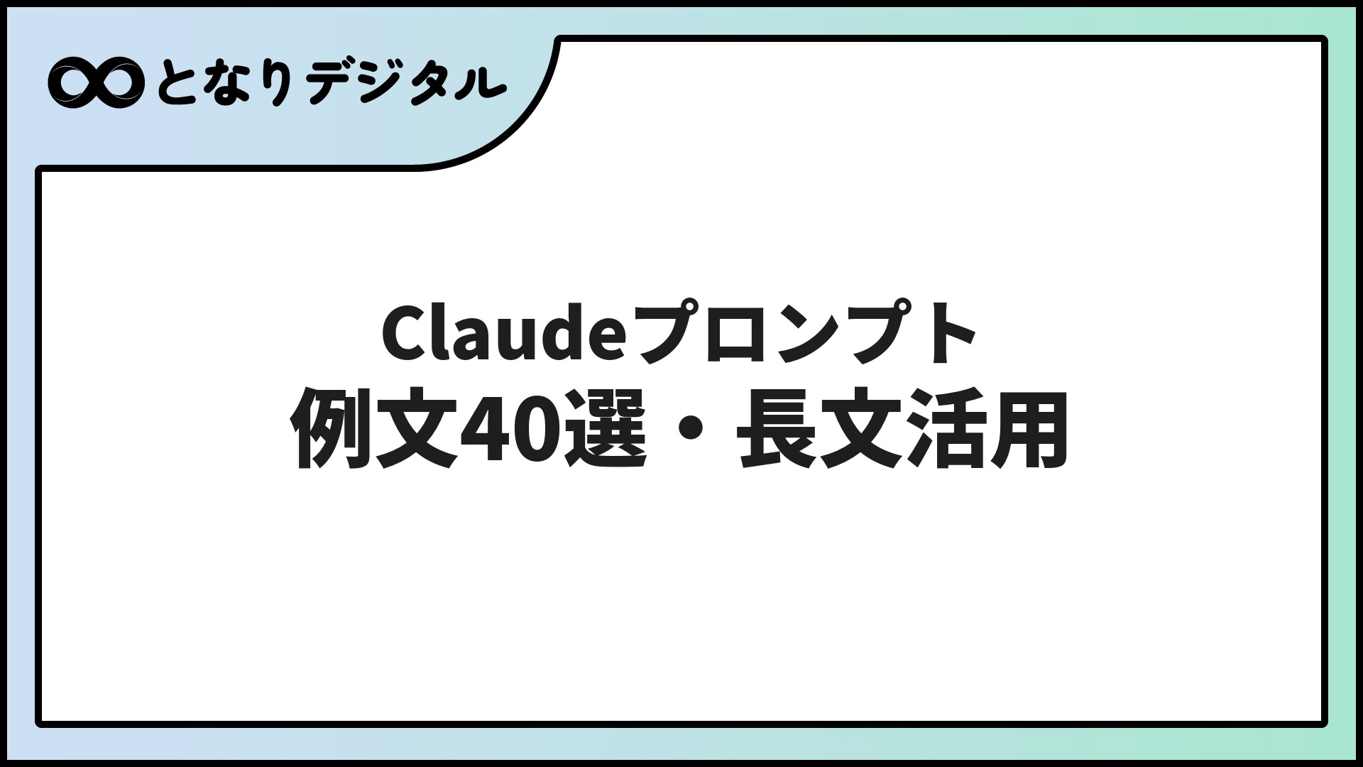 Claudeのプロンプト書き方【2026年】長文・論文・コードに強い例文40選