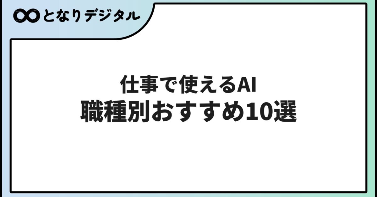 仕事で使えるAIおすすめ10選【2026年版】職種別・業務別に厳選