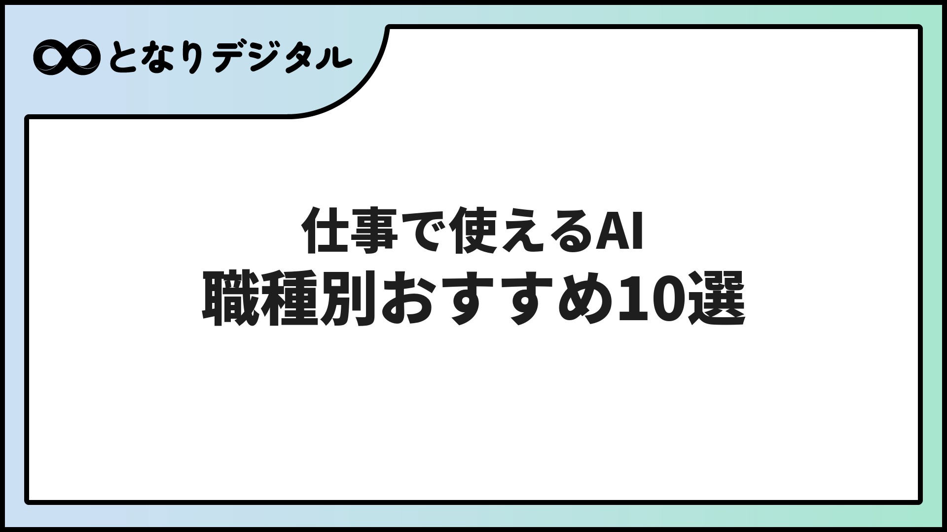 仕事で使えるAIおすすめ10選【2026年版】職種別・業務別に厳選