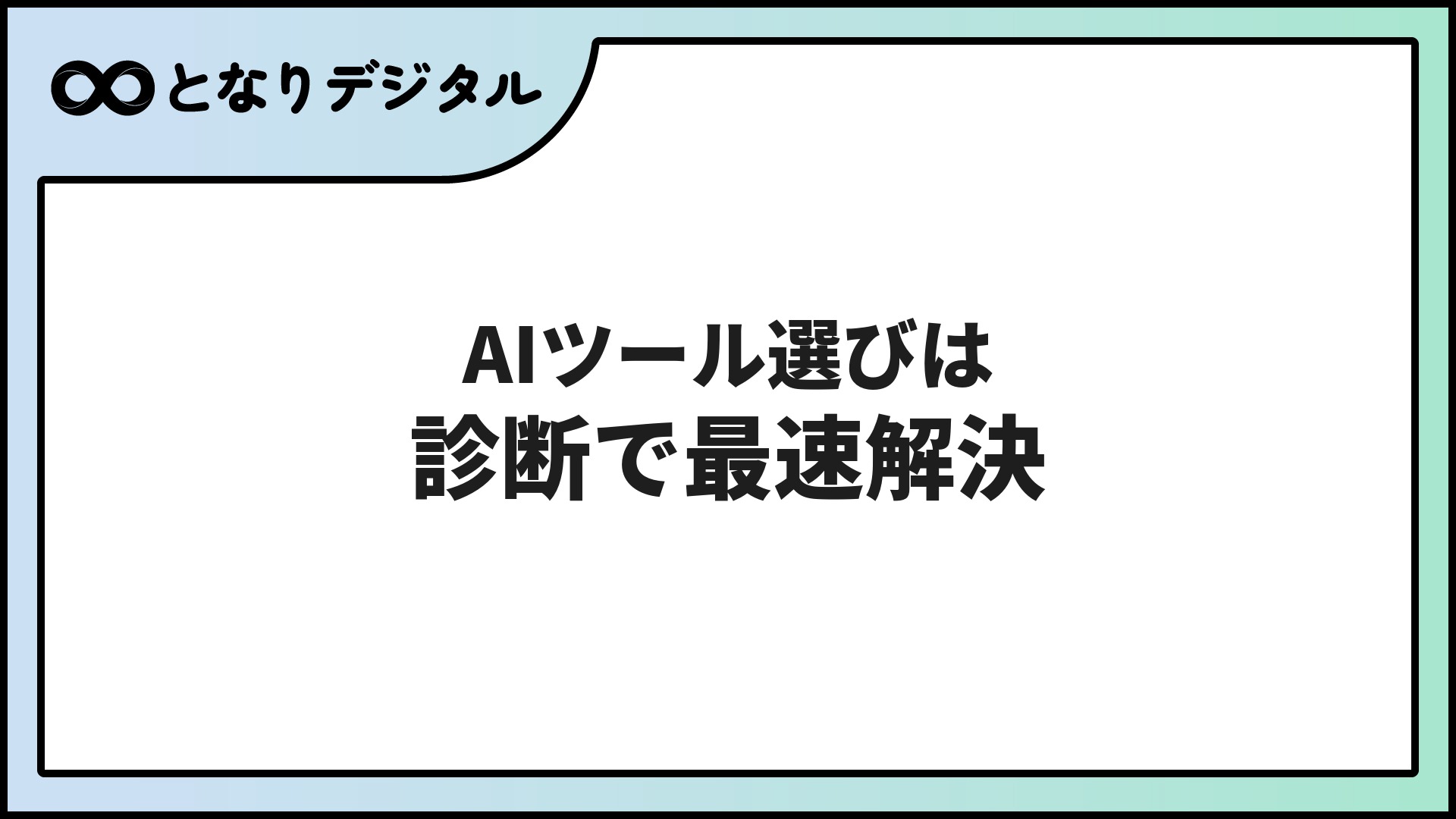 AIツールの選び方は「診断」が最速【比較表&3分診断・2026年版】