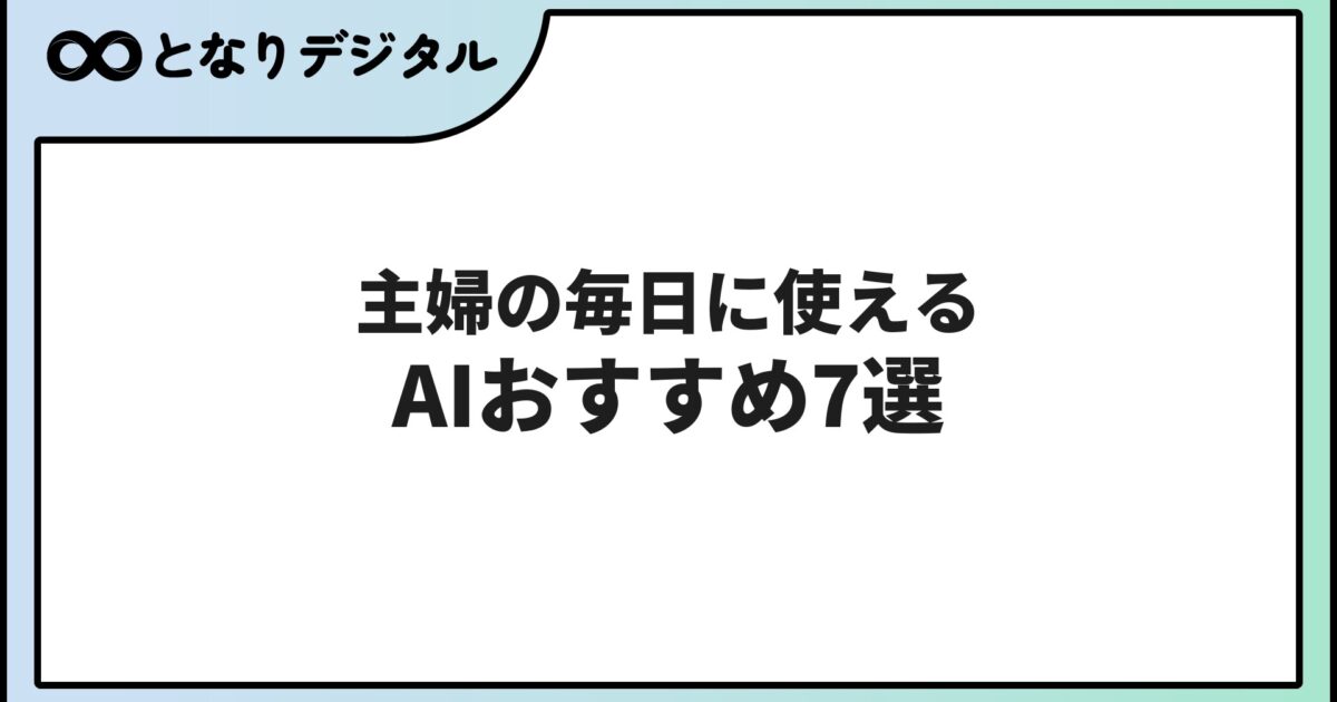 主婦におすすめのAI7選【2026年版】家事・育児・節約・スキルアップに使える