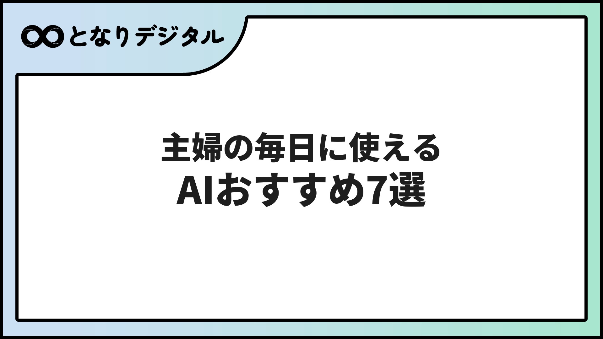主婦におすすめのAI7選【2026年版】家事・育児・節約・スキルアップに使える