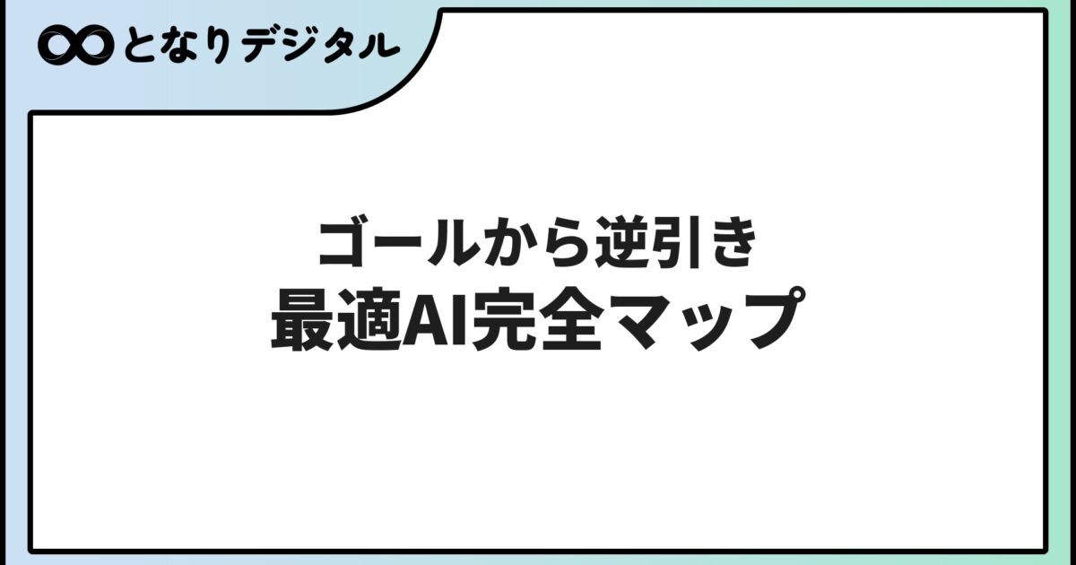 AIおすすめ【目標・ゴール別完全マップ2026】やりたいことから逆引き