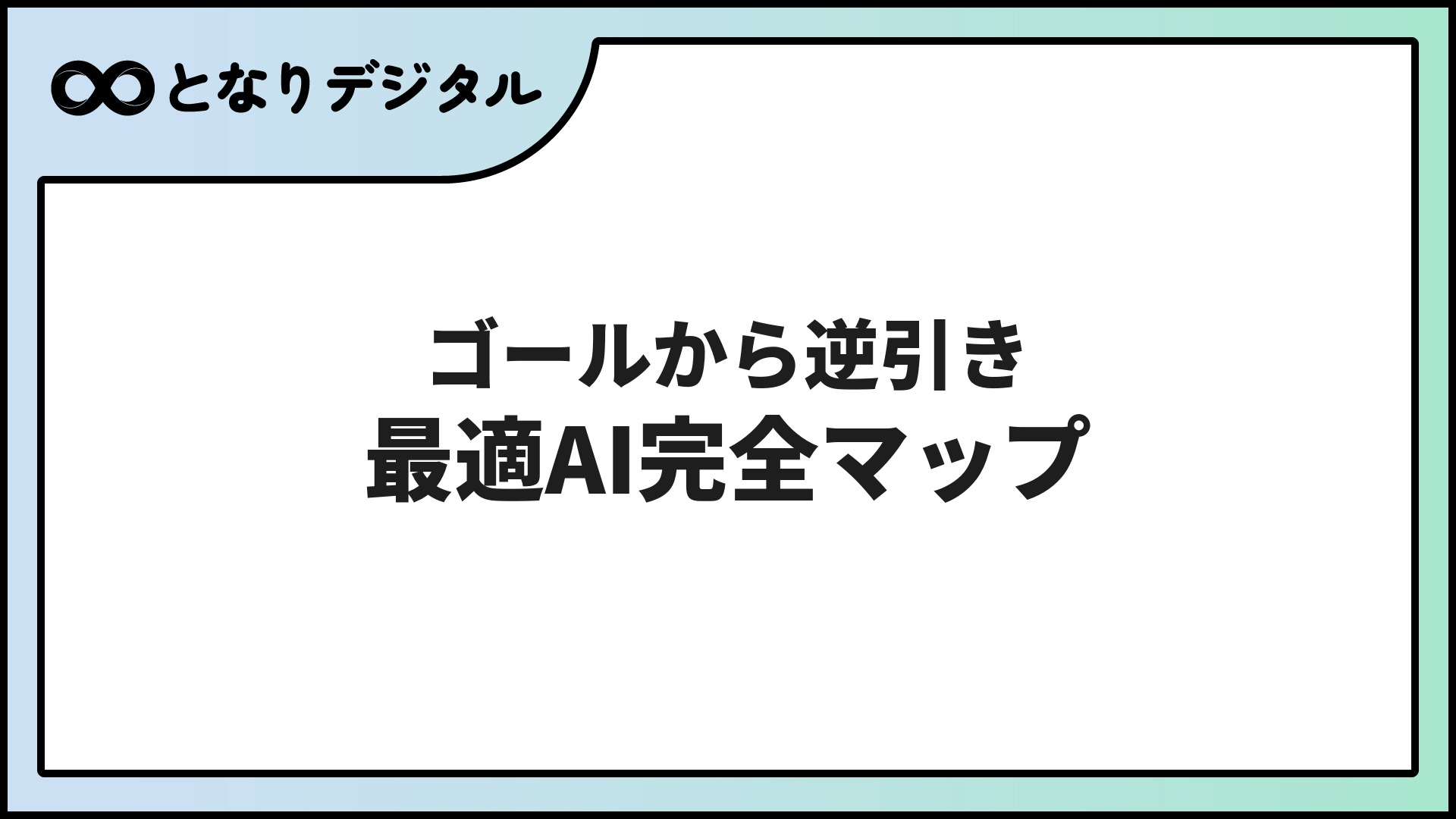 AIおすすめ【目標・ゴール別完全マップ2026】やりたいことから逆引き