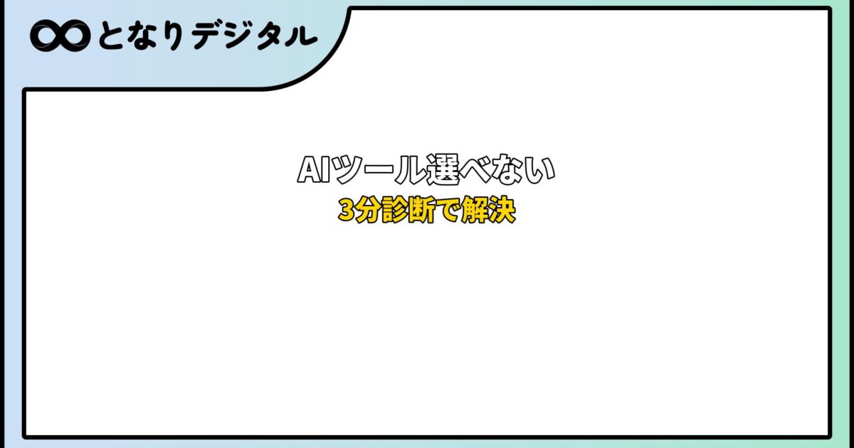 AIツール どれがいい？選べない人のための決め方ガイド【診断あり】