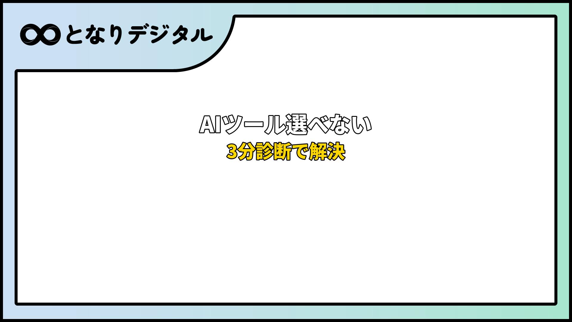 AIツール どれがいい？選べない人のための決め方ガイド【診断あり】