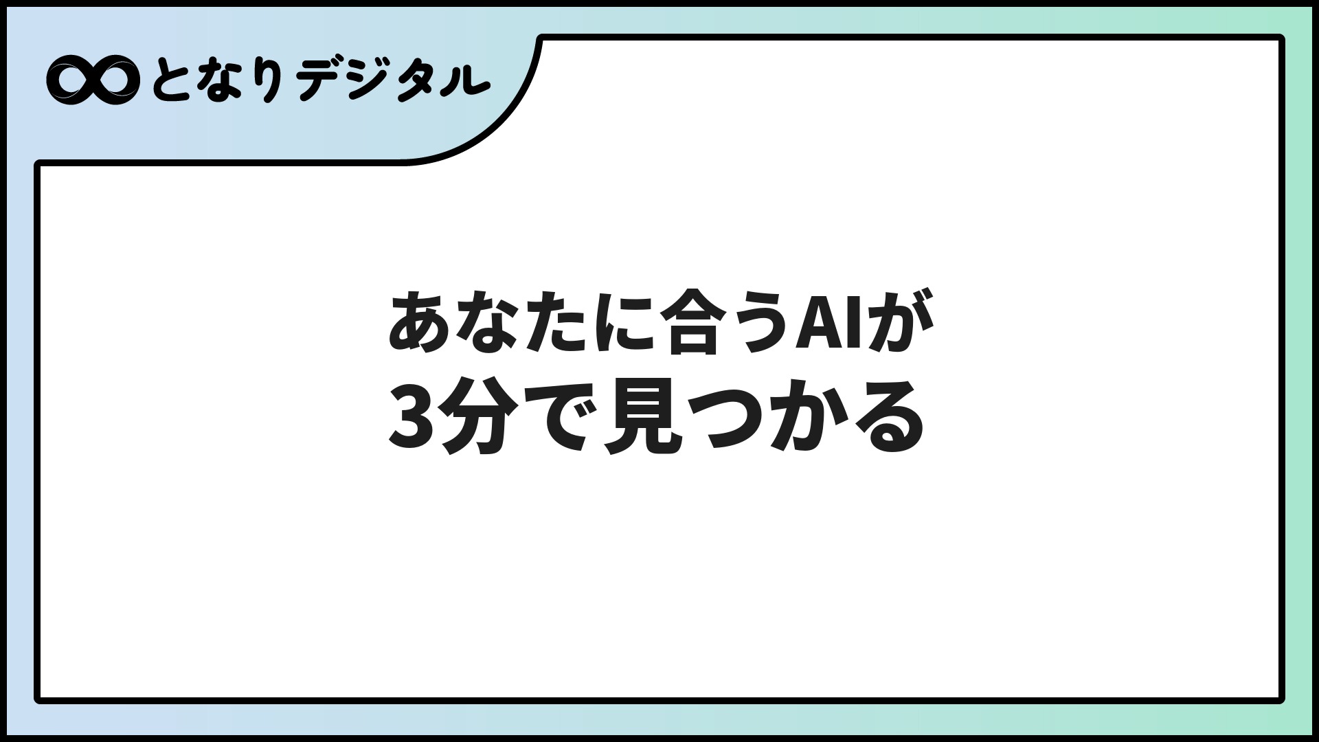自分に合うAI おすすめ完全ガイド【2026年版・3分診断付き】