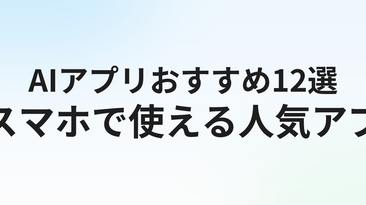 AIアプリおすすめ15選【2026年最新】無料・スマホ対応を用途別に比較