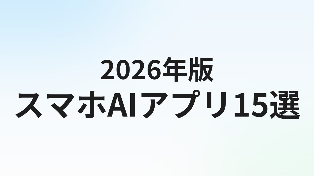 スマホAIアプリ無料おすすめ15選【2026年版】iPhone・Android対応を徹底比較