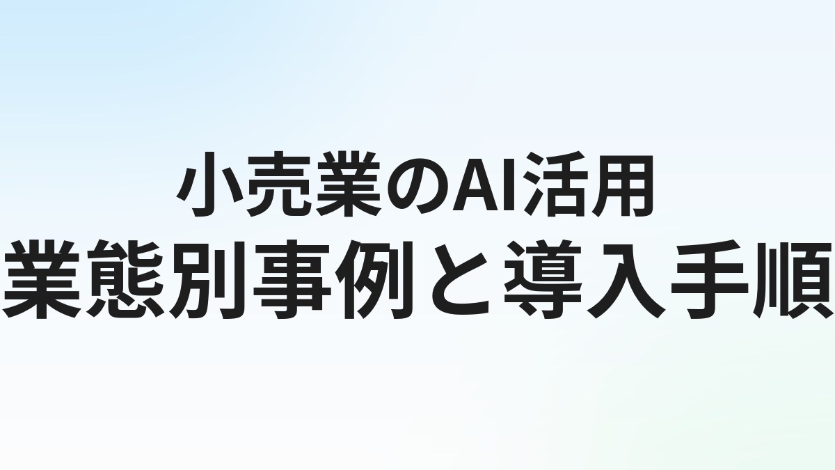 小売業のAI活用・業務自動化 完全ガイド【2026年最新】業態別事例と導入手順を解説