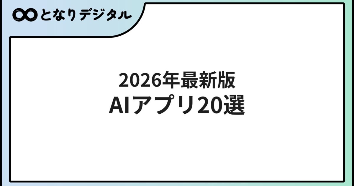 AIアプリ おすすめ20選【2026年最新】ジャンル別・用途別に徹底比較