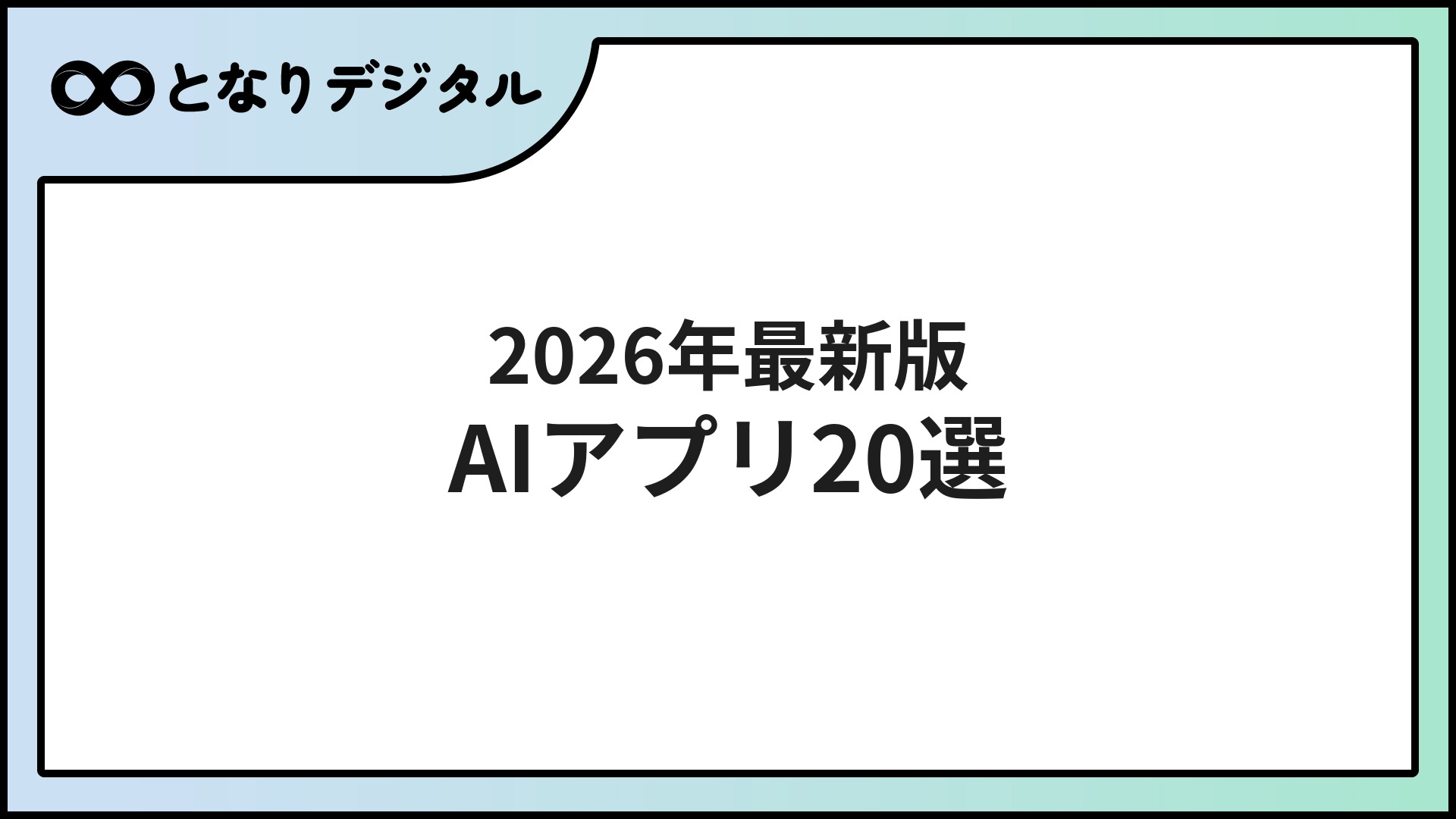 AIアプリ おすすめ20選【2026年最新】ジャンル別・用途別に徹底比較