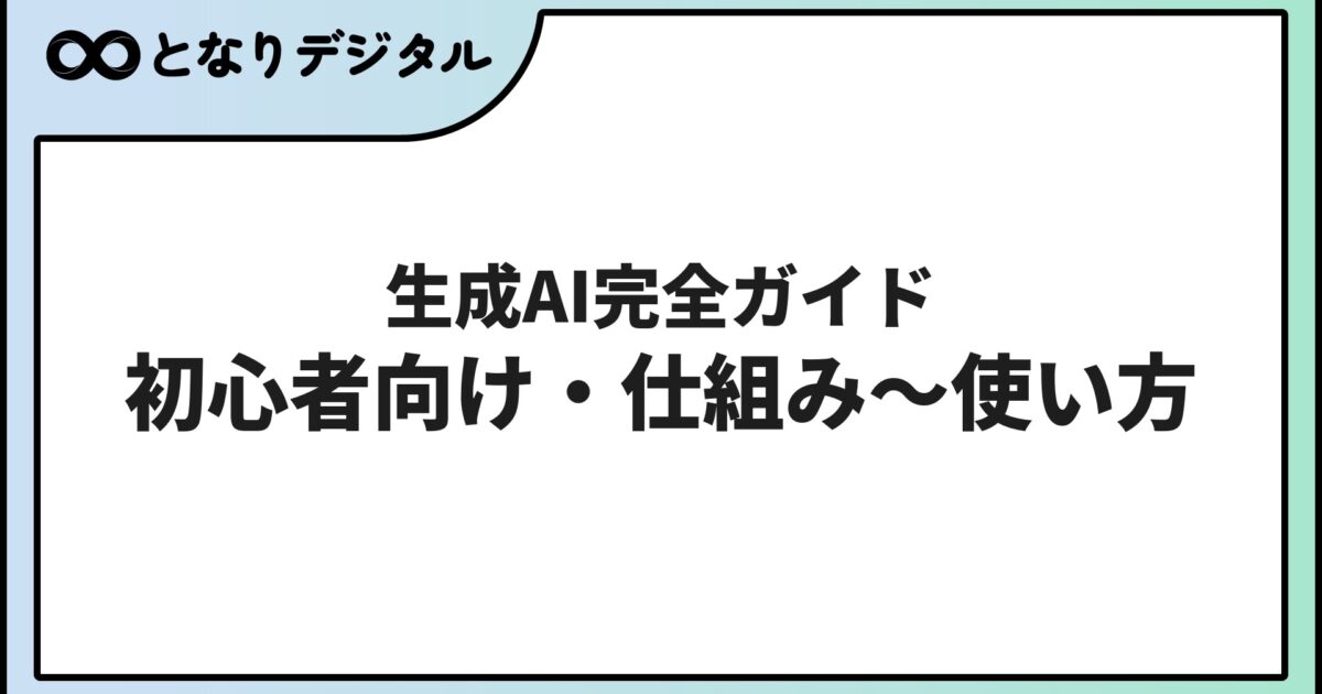 生成AIとは？初心者向け完全ガイド【2026年最新】仕組み・使い方・ChatGPT/Gemini/Claude比較