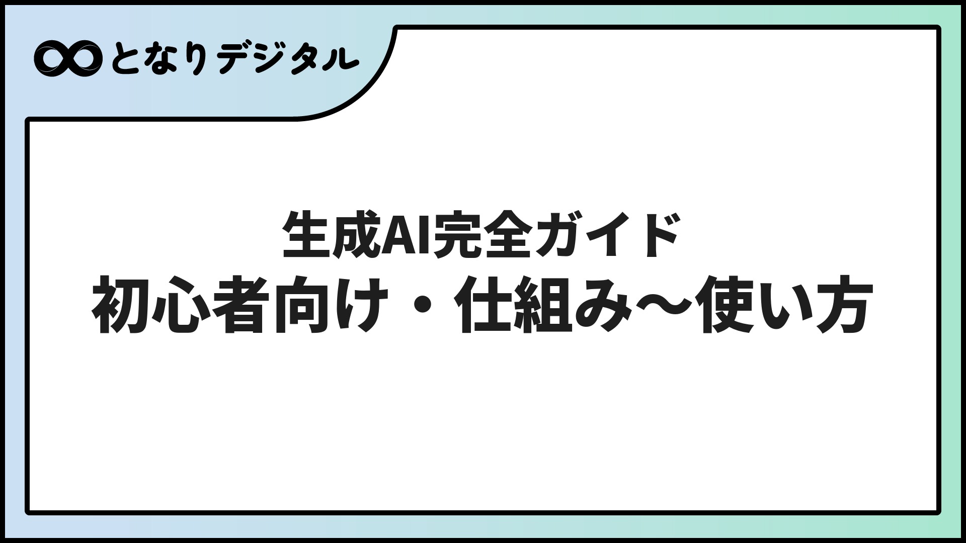 生成AIとは？初心者向け完全ガイド【2026年最新】仕組み・使い方・ChatGPT/Gemini/Claude比較