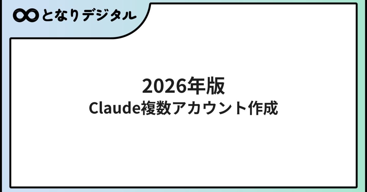 Claude複数アカウントの作成方法【2026年版】電話番号・切替手順