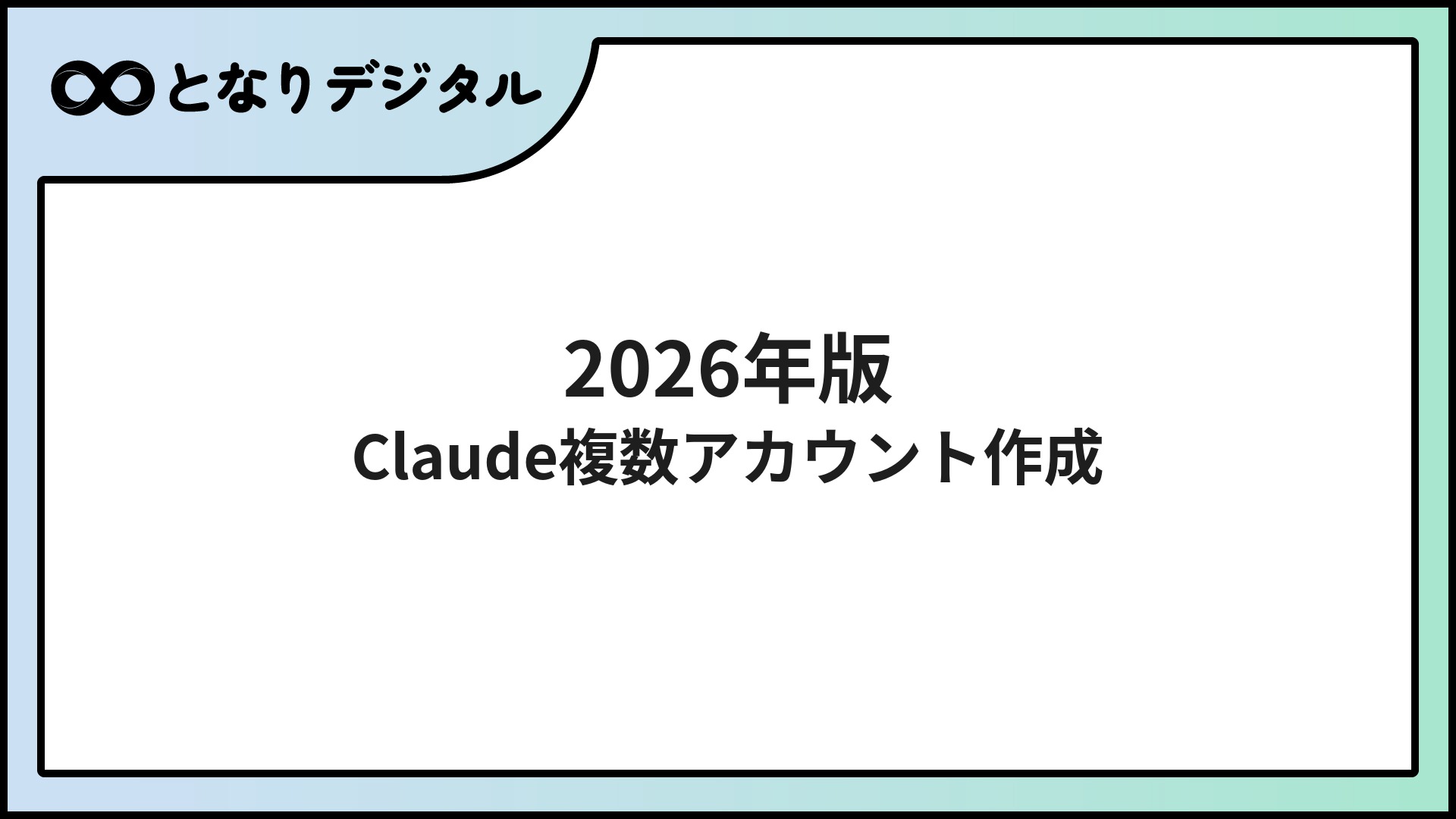 Claude複数アカウントの作成方法【2026年版】電話番号・切替手順