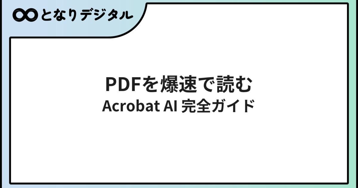 Adobe Acrobat AIアシスタントの使い方【2026年版】料金・機能・始め方を徹底解説