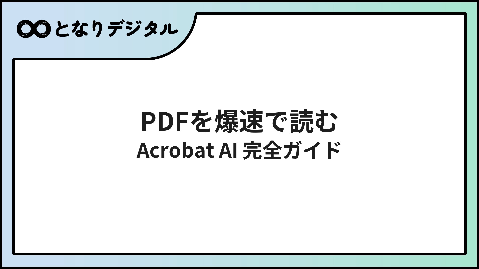 Adobe Acrobat AIアシスタントの使い方【2026年版】料金・機能・始め方を徹底解説