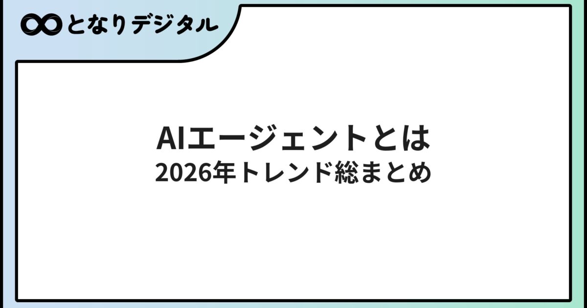 AIエージェントとは？仕事での使い方をわかりやすく解説【2026年最新トレンド】