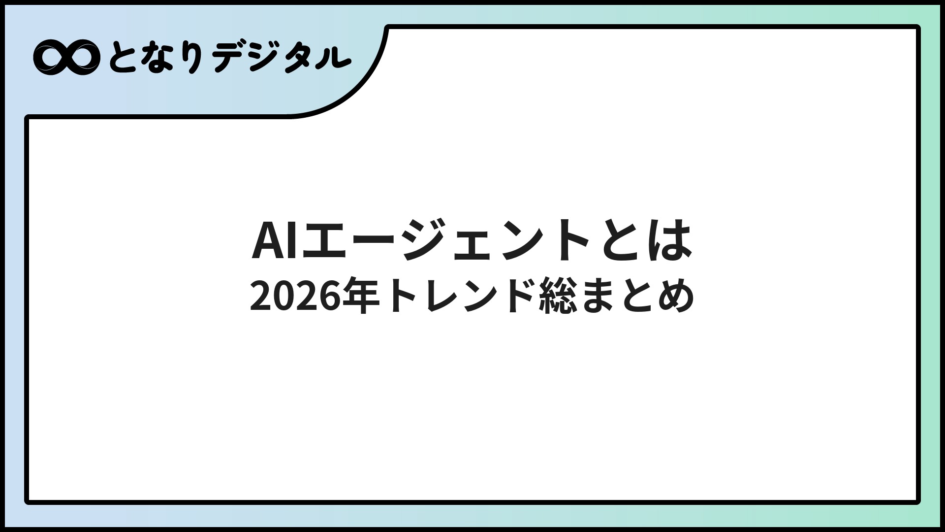 AIエージェントとは？仕事での使い方をわかりやすく解説【2026年最新トレンド】