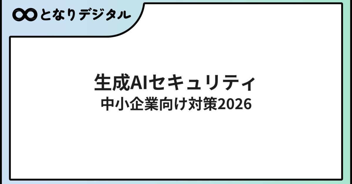 生成AIのセキュリティリスクと対策【2026年版】中小企業の情シスが押さえる7つのチェックポイント