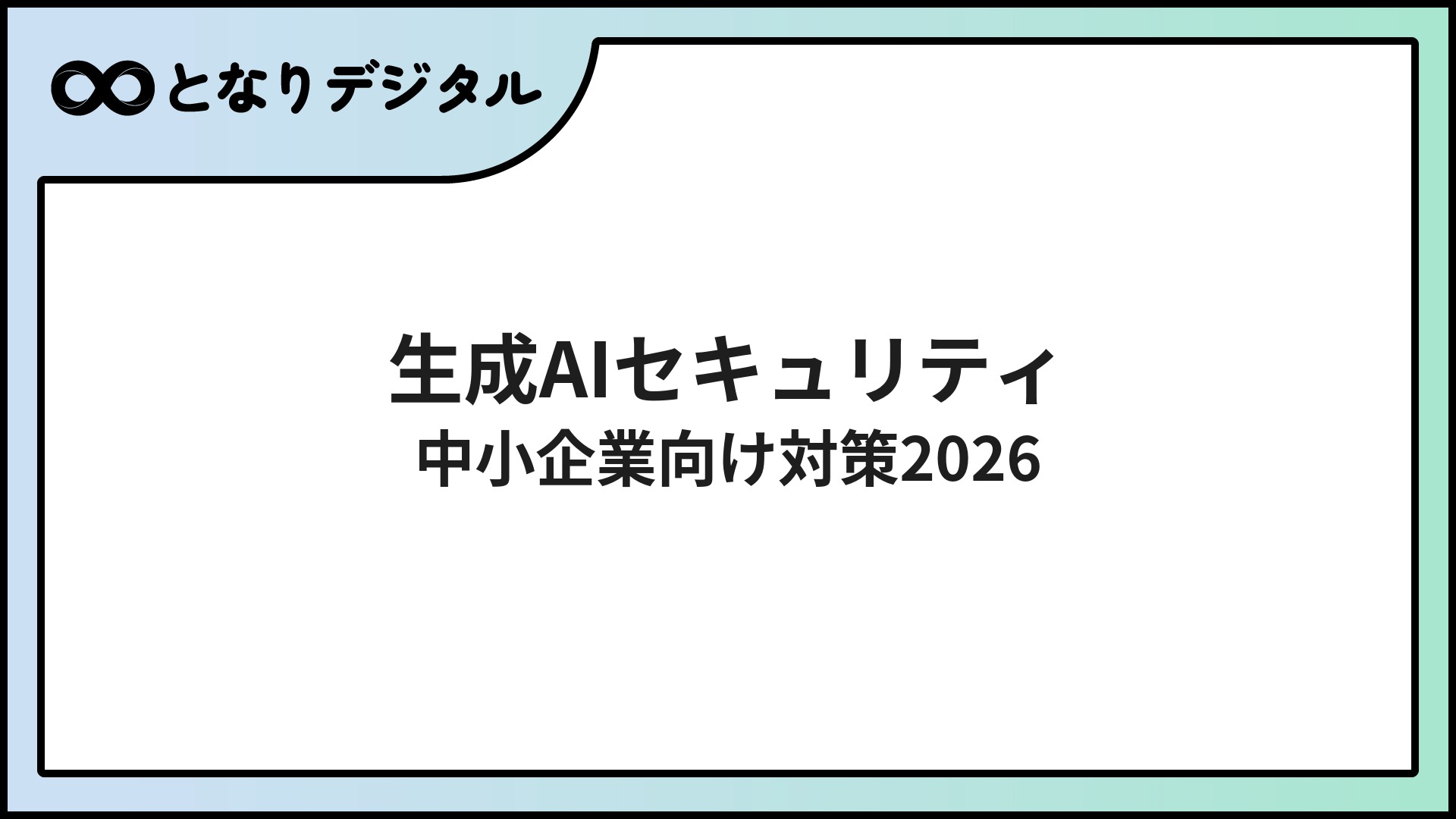 生成AIのセキュリティリスクと対策【2026年版】中小企業の情シスが押さえる7つのチェックポイント