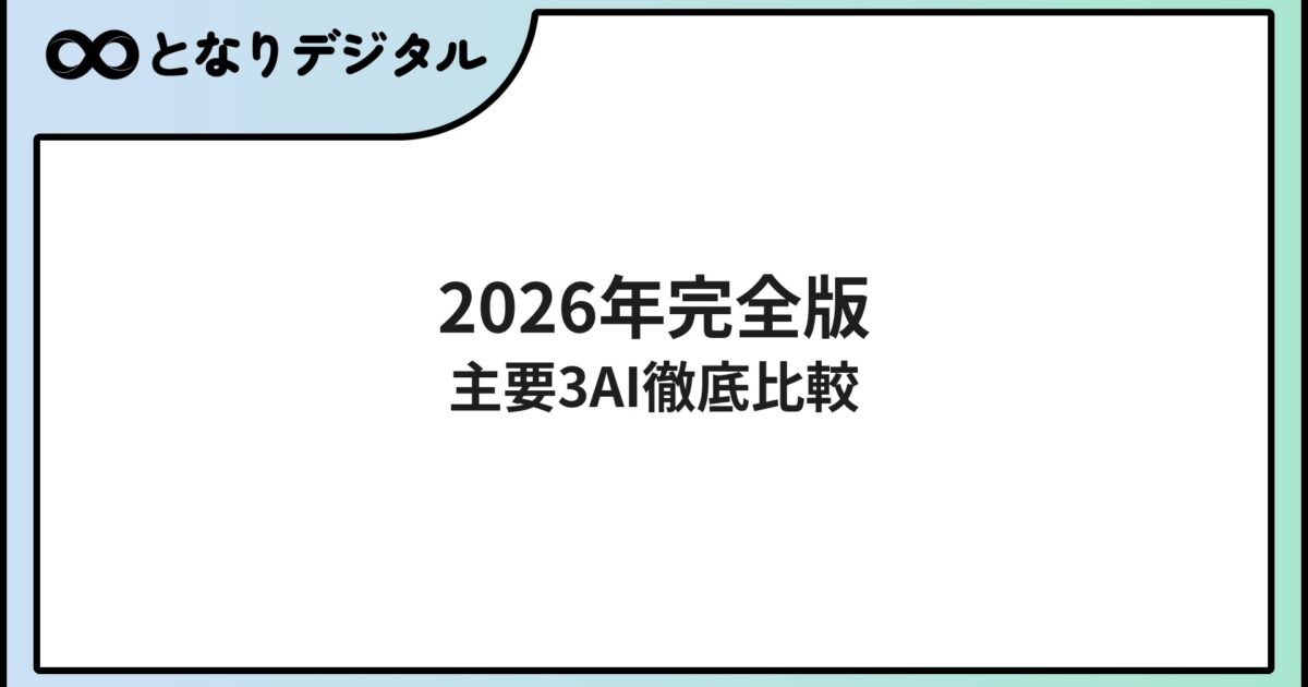 ChatGPT・Claude・Gemini 完全比較【2026年版】用途別おすすめと選び方