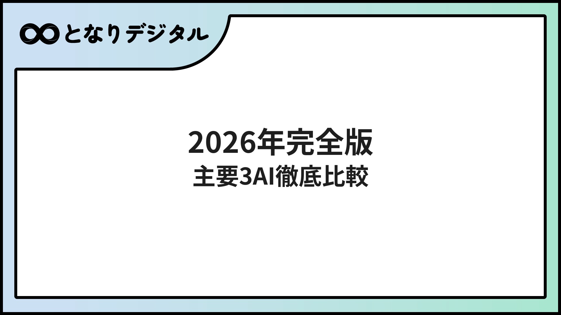 ChatGPT・Claude・Gemini 完全比較【2026年版】用途別おすすめと選び方