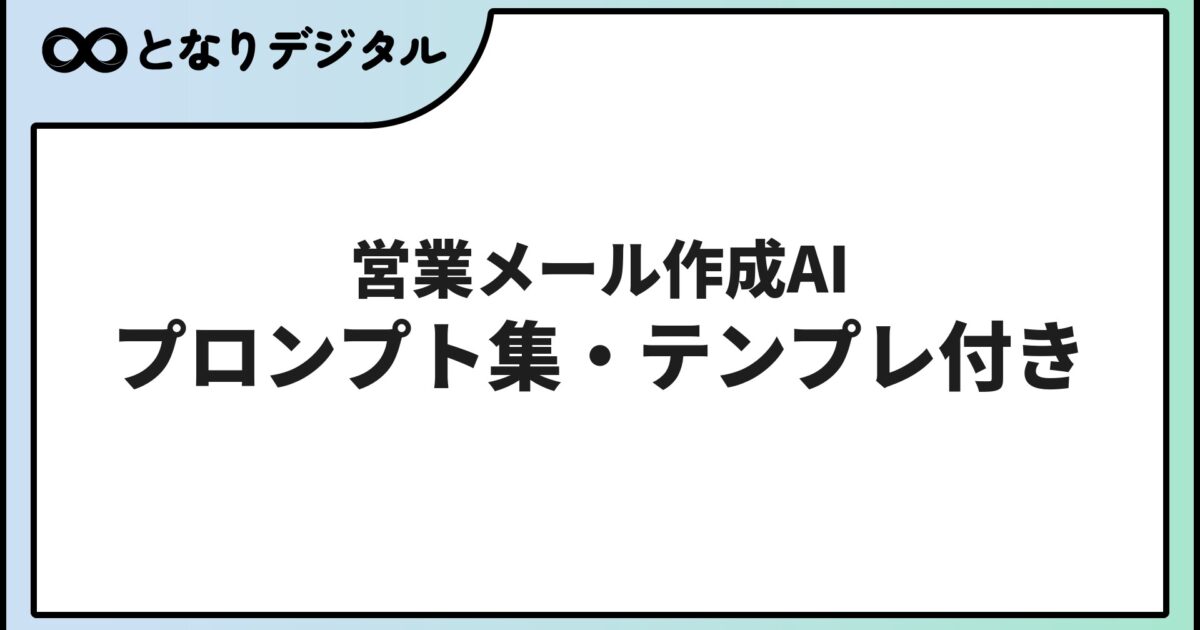 営業メール作成 AI ツール完全ガイド【2026年最新】テンプレート集・ChatGPT/Claude/Geminiプロンプト例