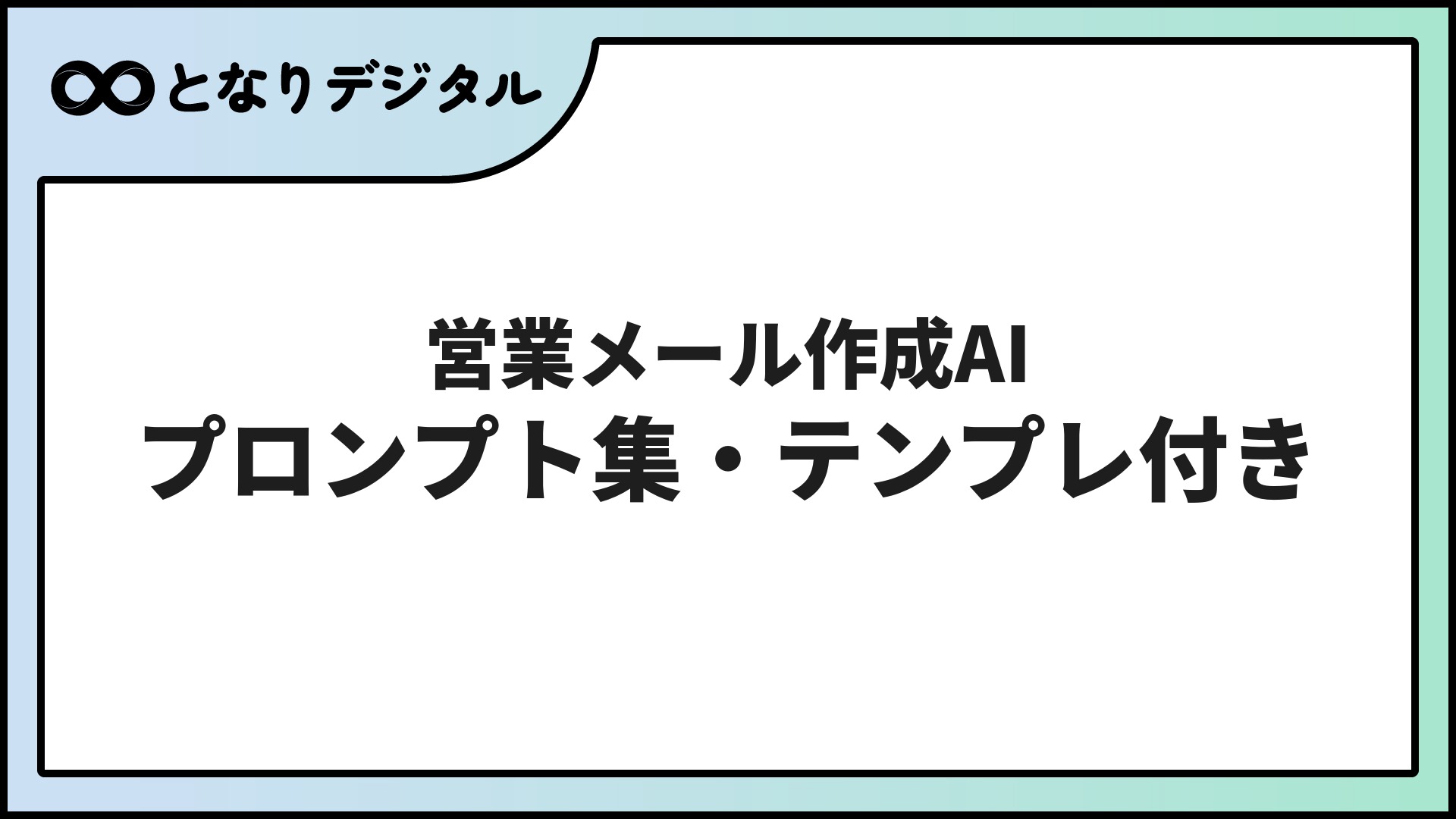 営業メール作成 AI ツール完全ガイド【2026年最新】テンプレート集・ChatGPT/Claude/Geminiプロンプト例