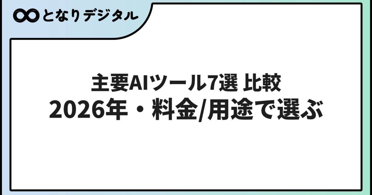 主要AIツール7選を徹底比較【2026年最新】ChatGPT・Gemini・Claude・Copilot・Perplexityほかを料金/用途/日本語で比較