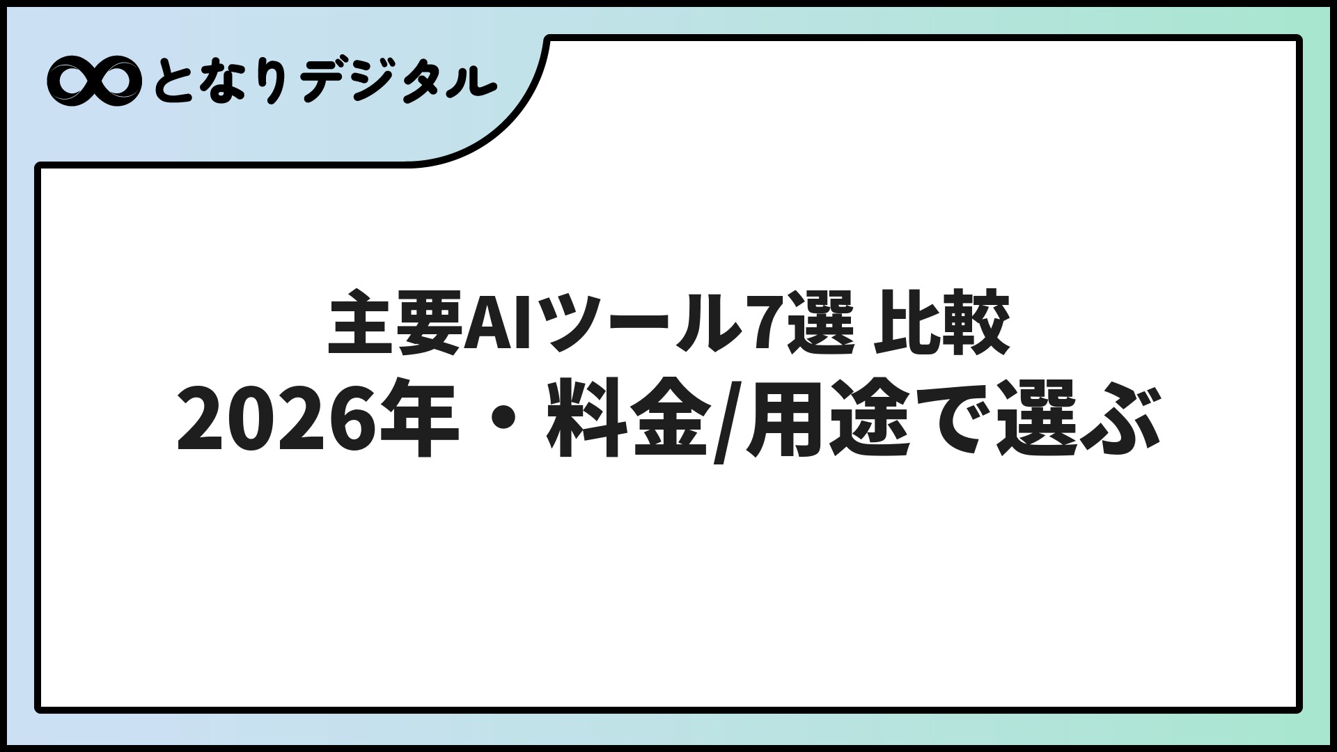 主要AIツール7選を徹底比較【2026年最新】ChatGPT・Gemini・Claude・Copilot・Perplexityほかを料金/用途/日本語で比較