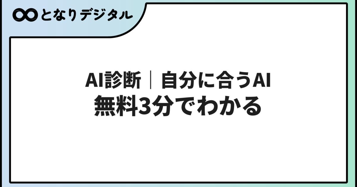 AI診断｜自分に合う生成AIが無料3分でわかる【2026年】AIツール診断ガイド