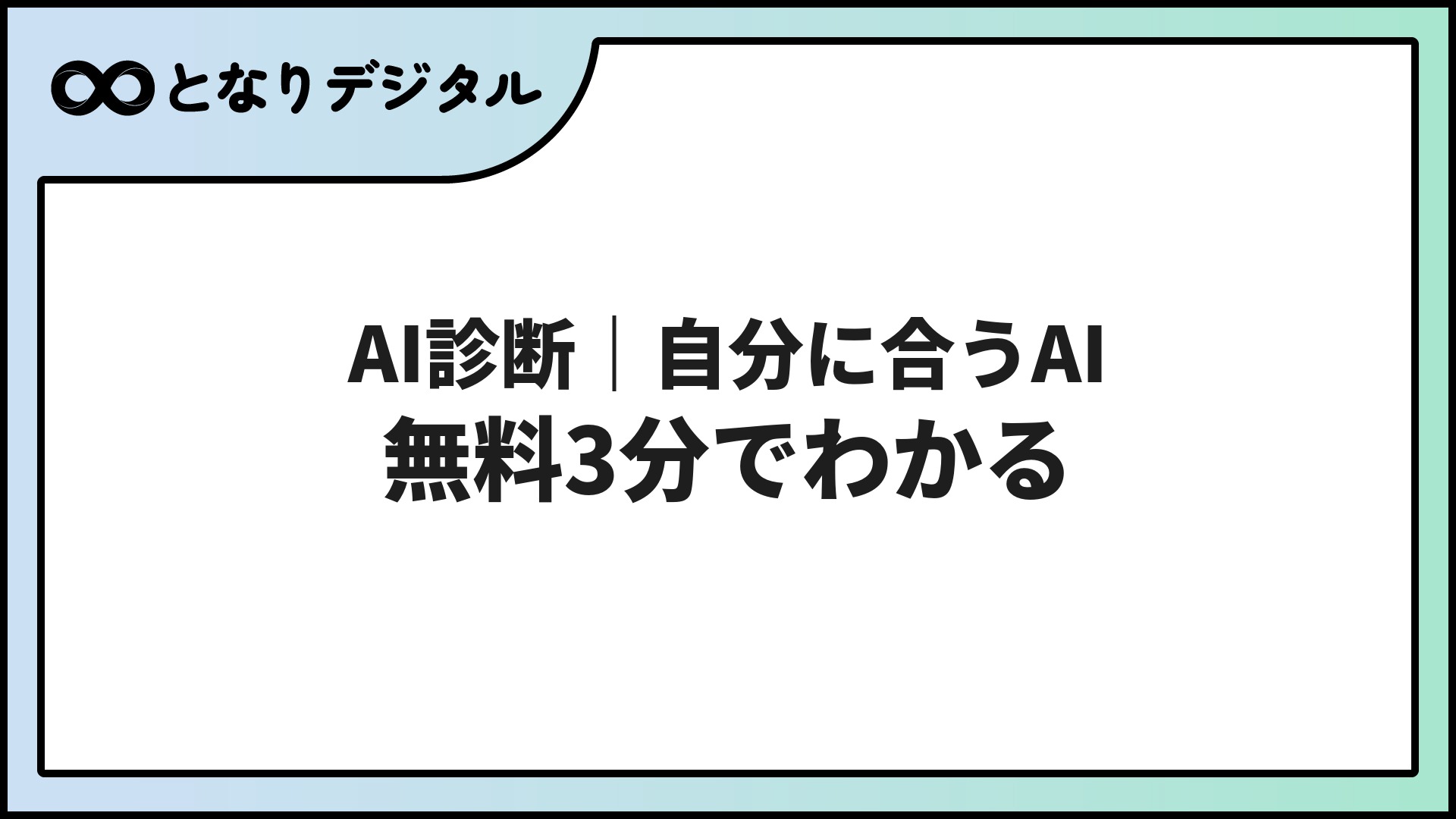 AI診断｜自分に合う生成AIが無料3分でわかる【2026年】AIツール診断ガイド