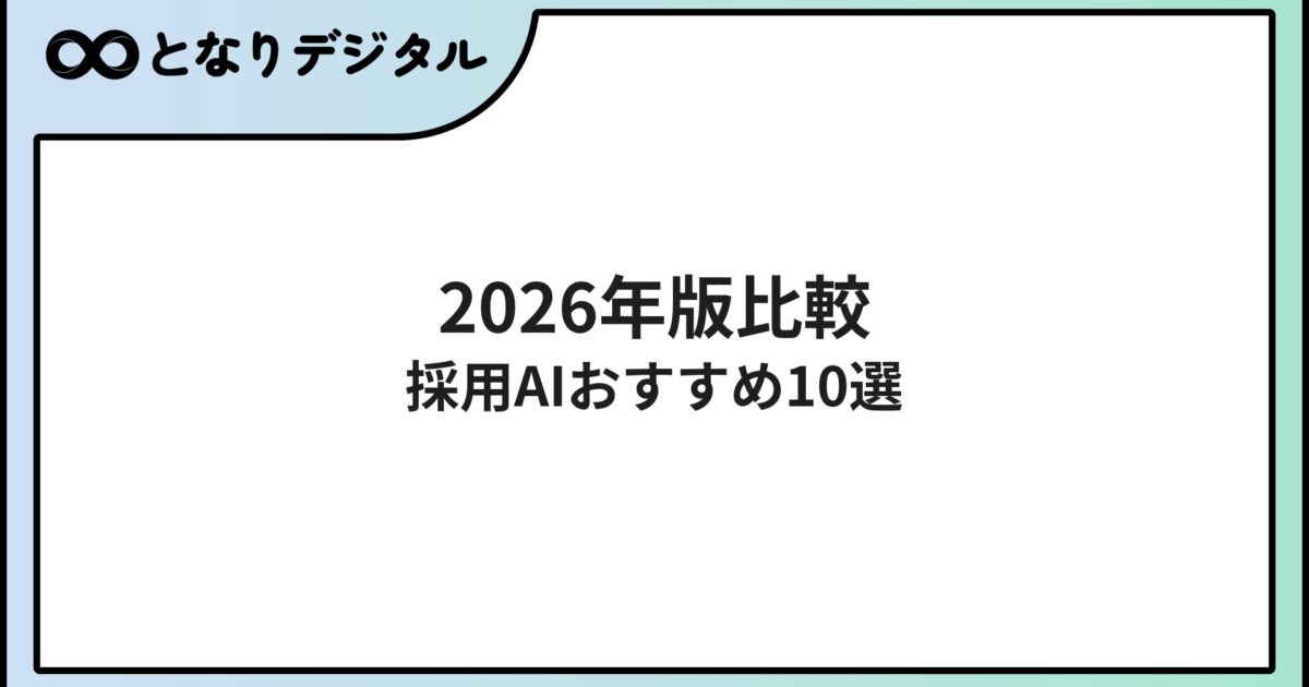 採用・面接AIツール比較【2026年版】適性診断・動画面接・ATSおすすめ10選
