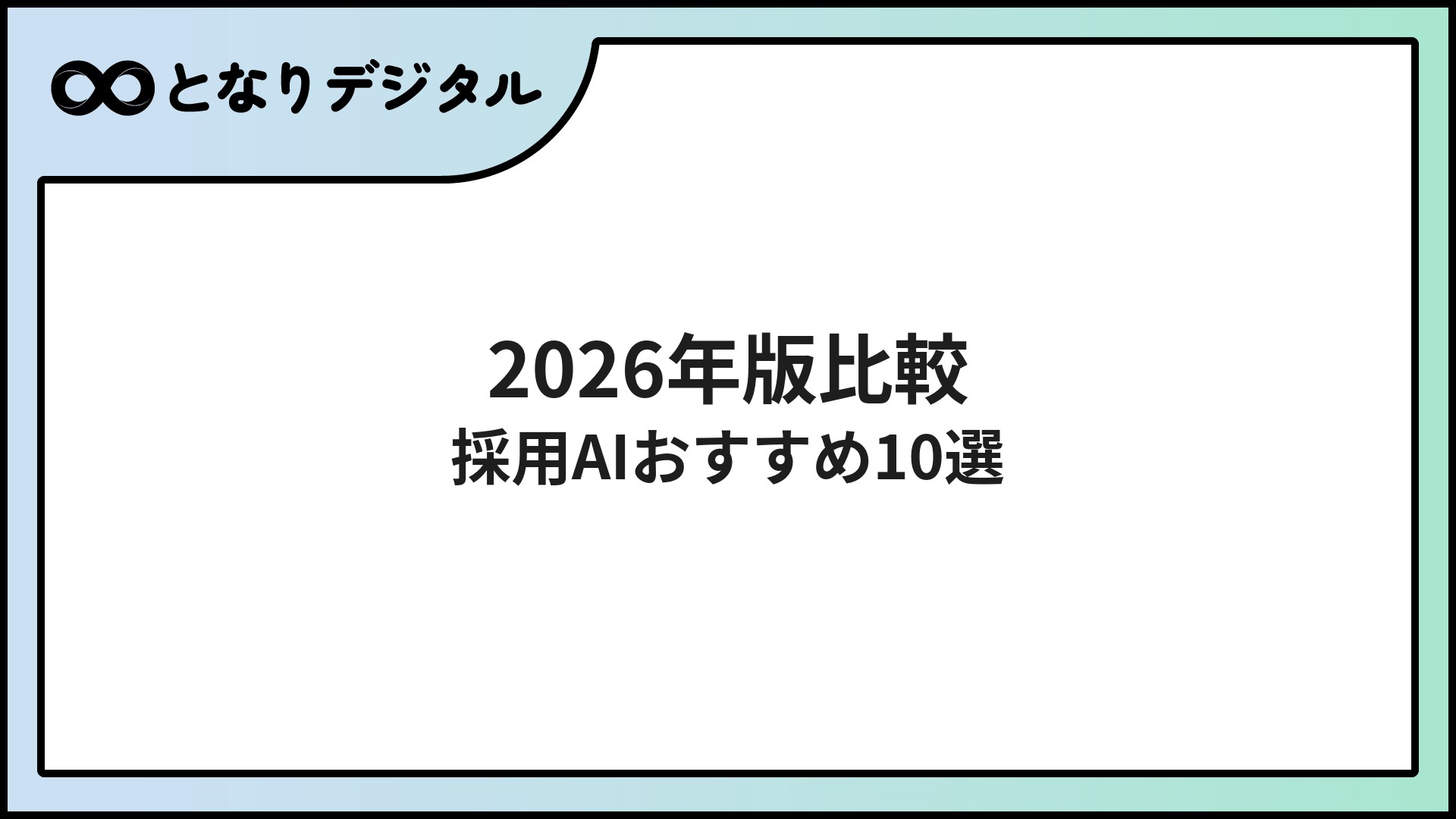 採用・面接AIツール比較【2026年版】適性診断・動画面接・ATSおすすめ10選