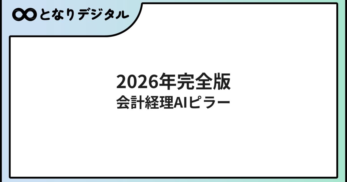 会計・経理AI完全ガイド【2026年版】業務別おすすめツールと導入ステップ