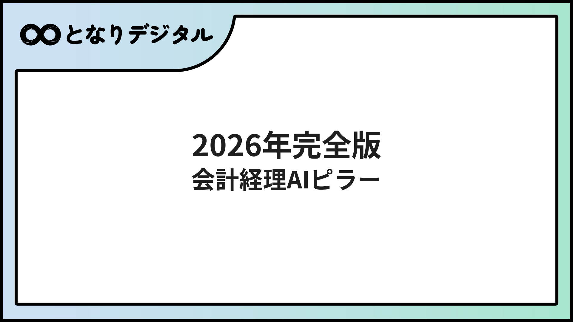 会計・経理AI完全ガイド【2026年版】業務別おすすめツールと導入ステップ