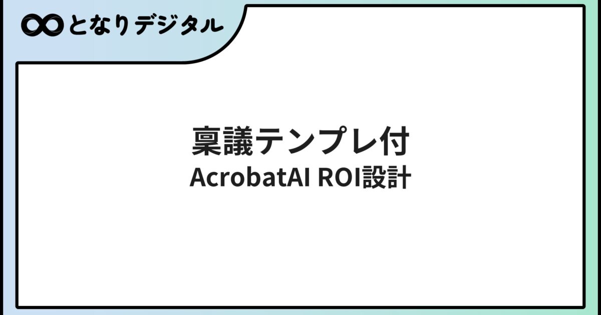 Adobe Acrobat AI導入のROI計算・KPI設計ガイド【2026年】稟議書テンプレ付き